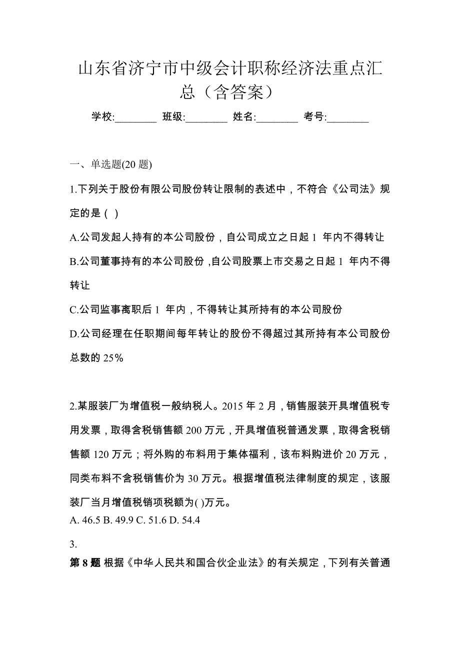 山东省济宁市中级会计职称经济法重点汇总（含答案）_第1页