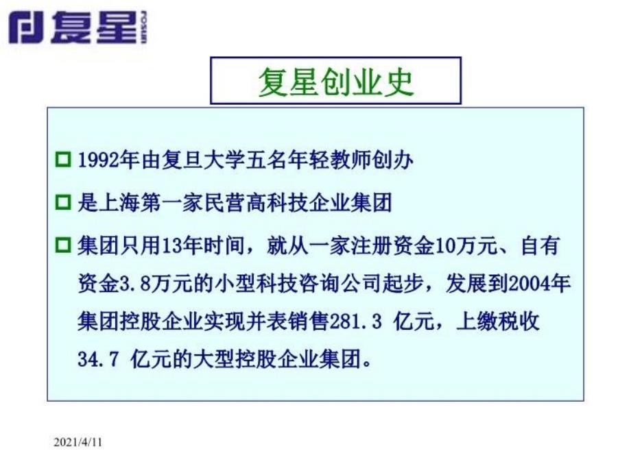 最新复星医药海外发展战略ppt课件_第4页