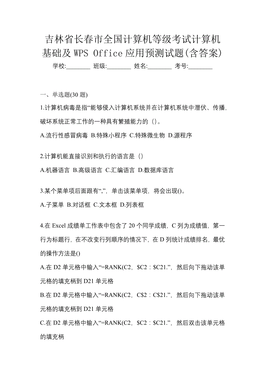 吉林省长春市全国计算机等级考试计算机基础及WPS Office应用预测试题(含答案)_第1页