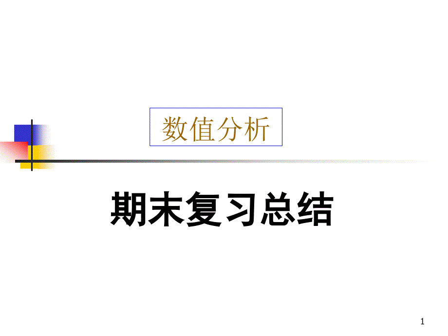 数值分析期末复习总结ppt课件_第1页