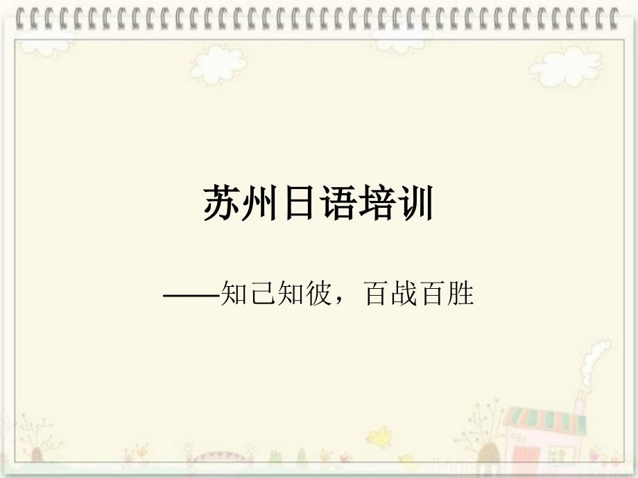 苏州日语培训知己知彼百战百胜.ppt_第1页