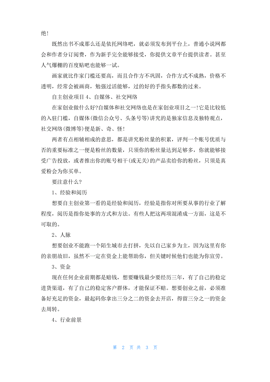 自主创业项目和注意事项_第2页