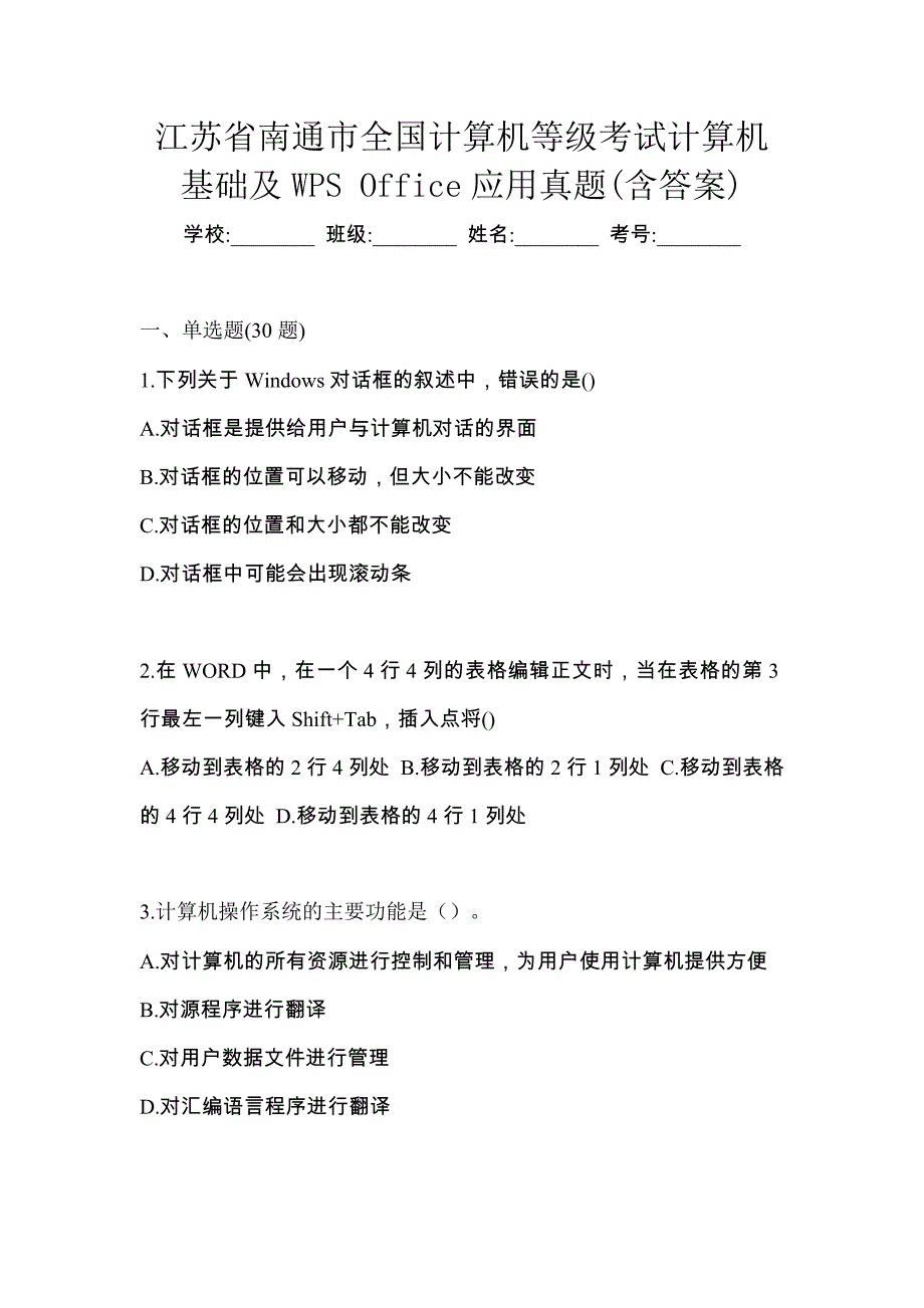 江苏省南通市全国计算机等级考试计算机基础及WPS Office应用真题(含答案)_第1页