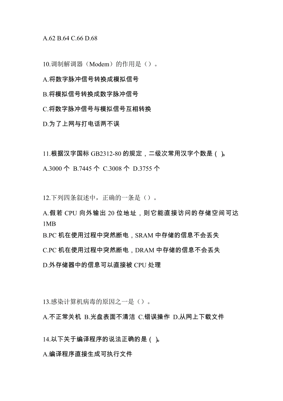 江苏省南通市全国计算机等级考试计算机基础及WPS Office应用真题(含答案)_第3页