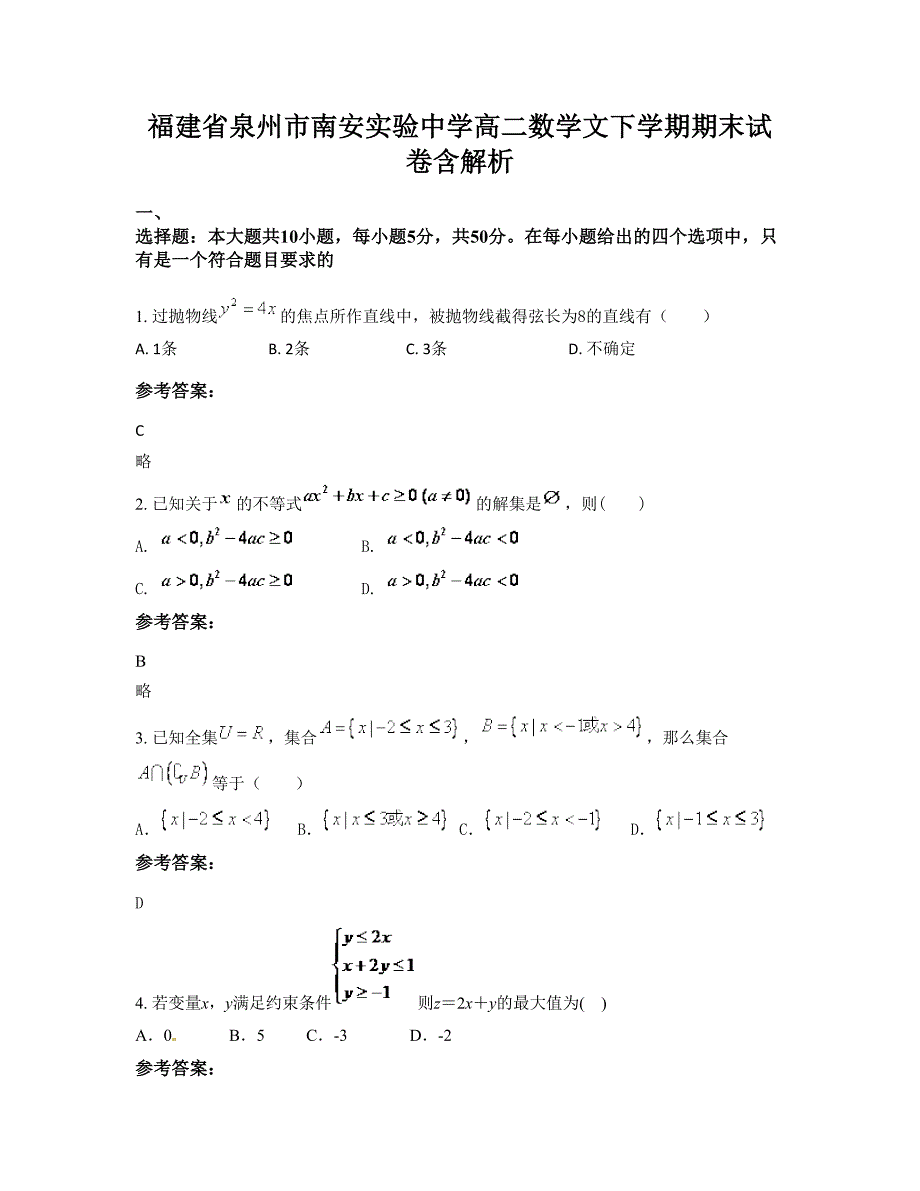 福建省泉州市南安实验中学高二数学文下学期期末试卷含解析_第1页