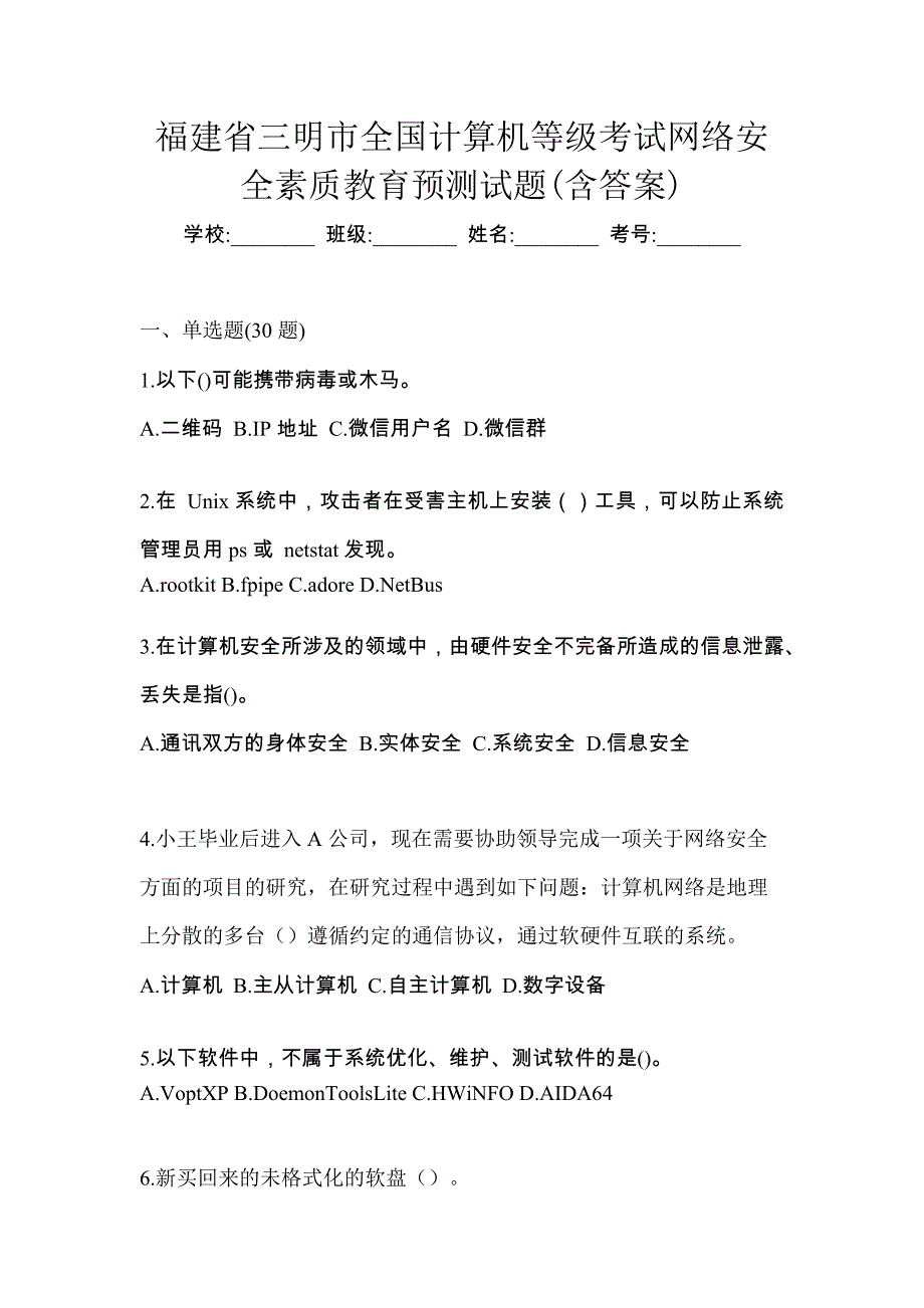 福建省三明市全国计算机等级考试网络安全素质教育预测试题(含答案)_第1页