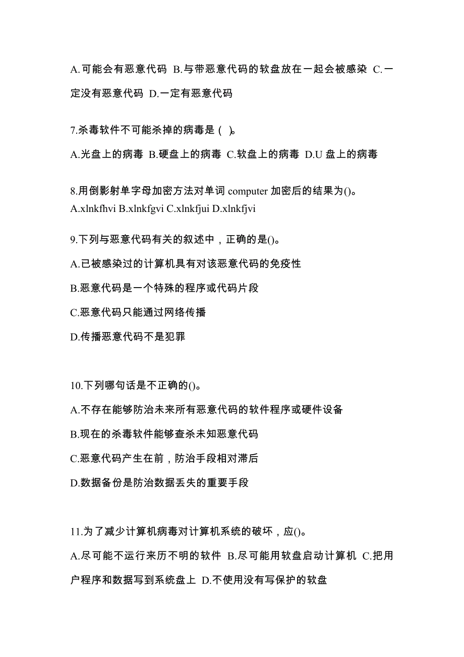 福建省三明市全国计算机等级考试网络安全素质教育预测试题(含答案)_第2页