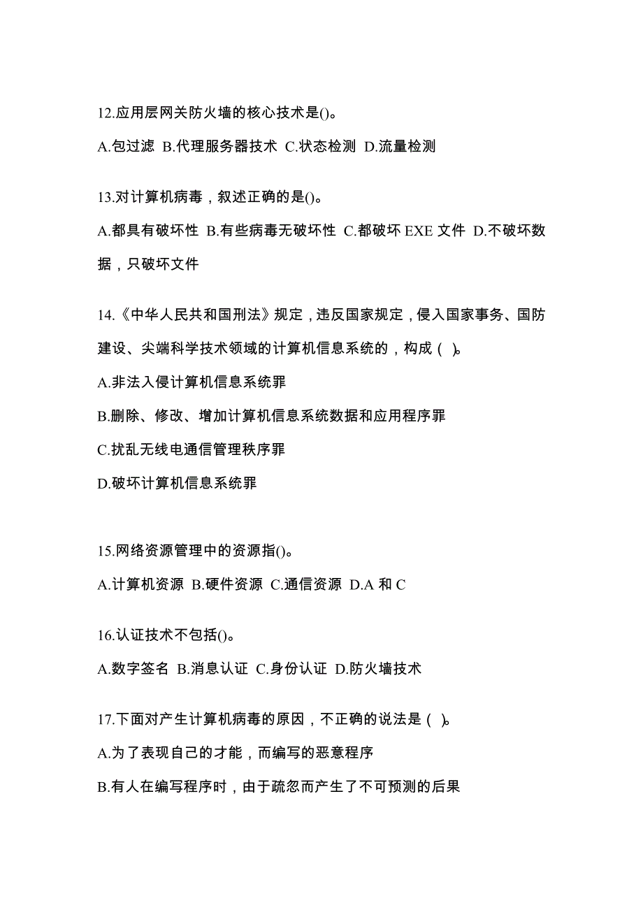 福建省三明市全国计算机等级考试网络安全素质教育预测试题(含答案)_第3页