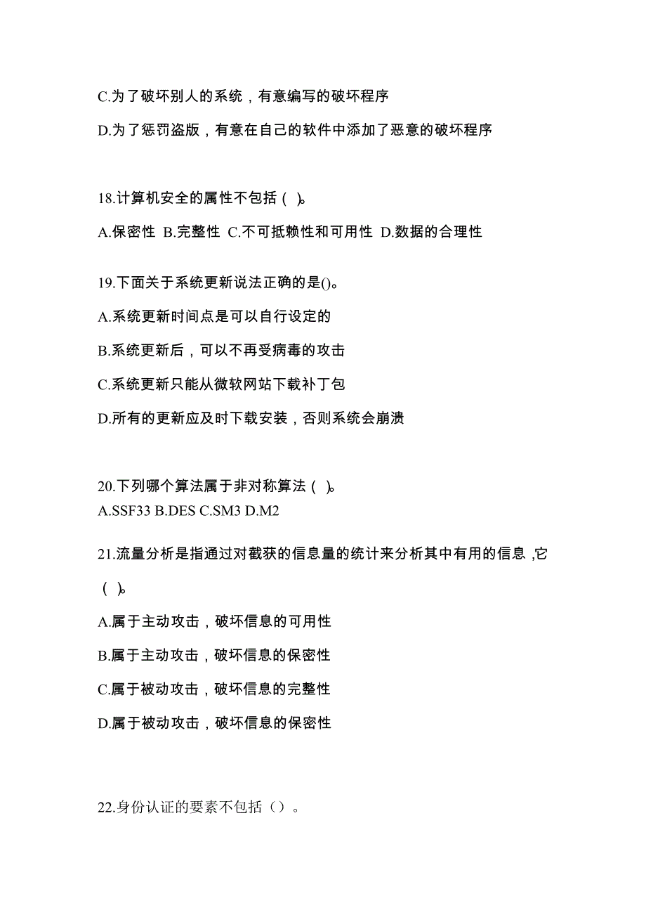 福建省三明市全国计算机等级考试网络安全素质教育预测试题(含答案)_第4页