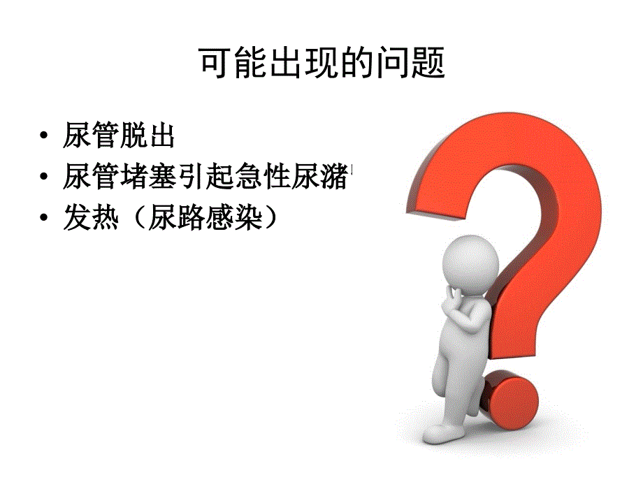 留置导尿管的健康指导_第3页