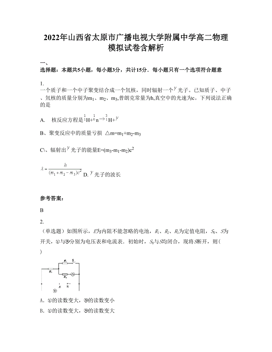 2022年山西省太原市广播电视大学附属中学高二物理模拟试卷含解析_第1页