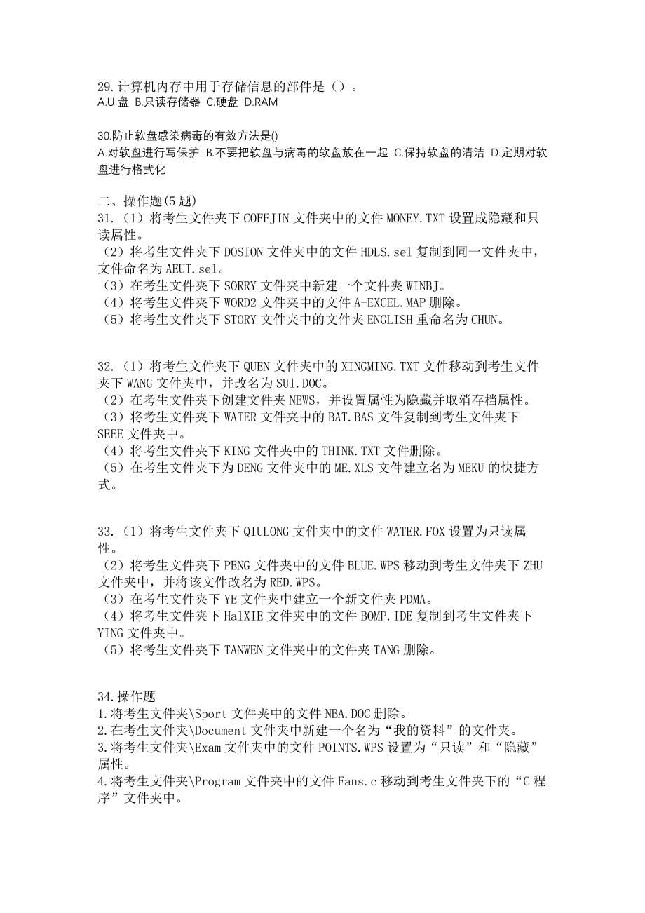 广东省中山市全国计算机等级考试计算机基础及WPS Office应用真题(含答案)_第5页