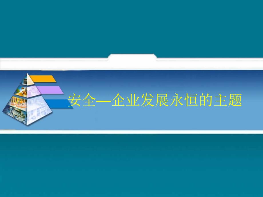 安全—企业发展永恒的主题.ppt_第1页