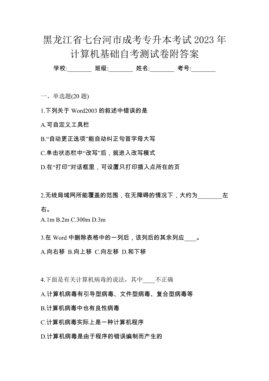 黑龙江省七台河市成考专升本考试2023年计算机基础自考测试卷附答案_第1页