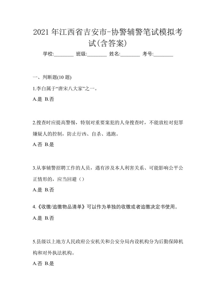 2021年江西省吉安市-协警辅警笔试模拟考试(含答案)_第1页