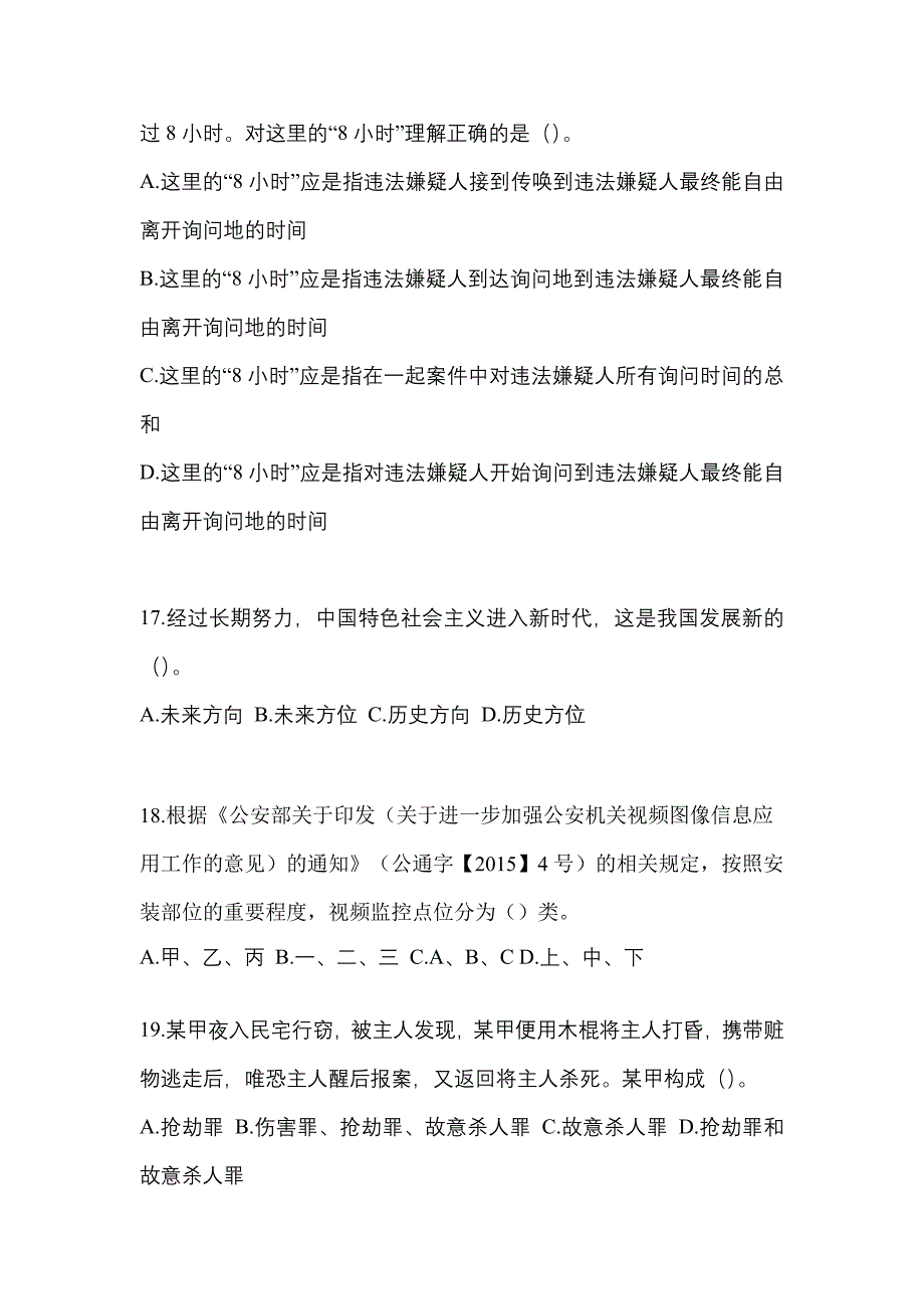 2021年江西省吉安市-协警辅警笔试模拟考试(含答案)_第4页