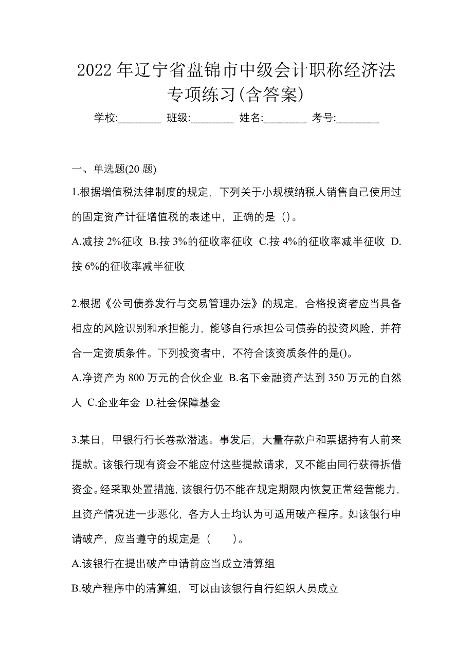 2022年辽宁省盘锦市中级会计职称经济法专项练习(含答案)_第1页