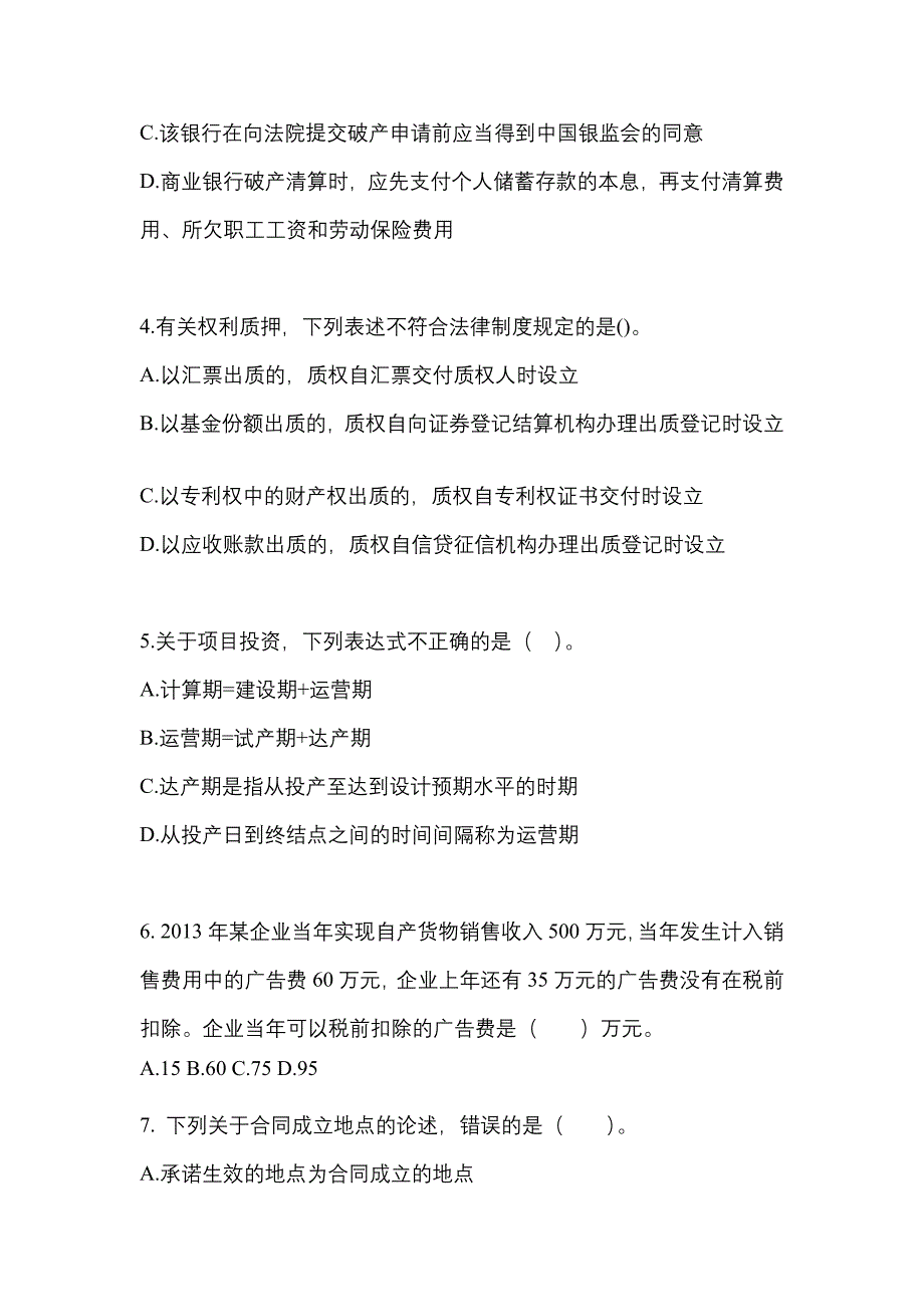 2022年辽宁省盘锦市中级会计职称经济法专项练习(含答案)_第2页