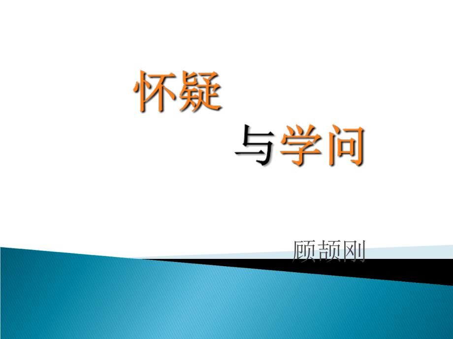 2015—2016鲁教版语文八年级上册第三单元课件：第17课《怀疑与学问》_第1页