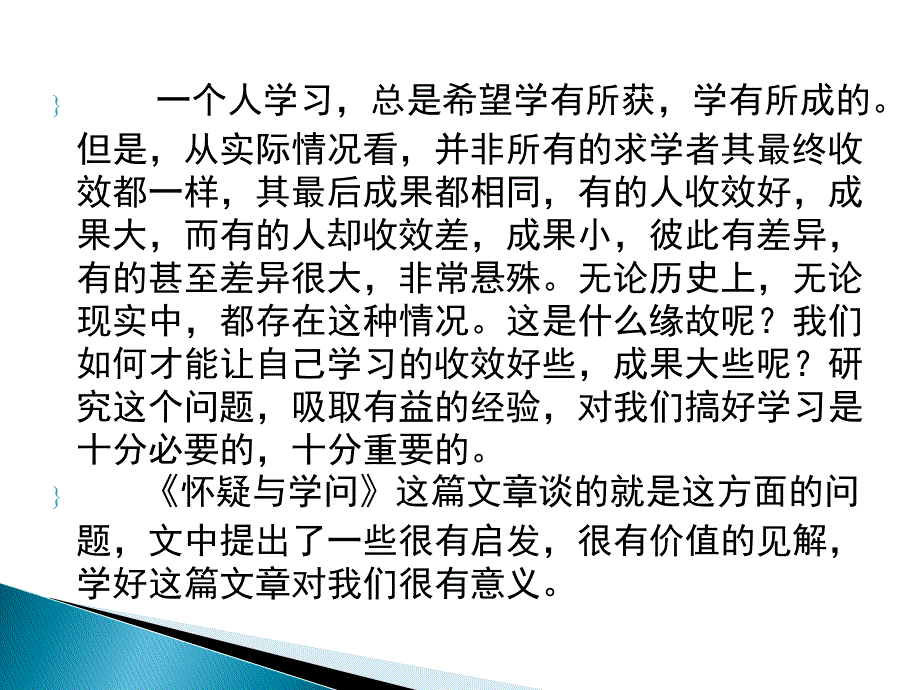 2015—2016鲁教版语文八年级上册第三单元课件：第17课《怀疑与学问》_第2页