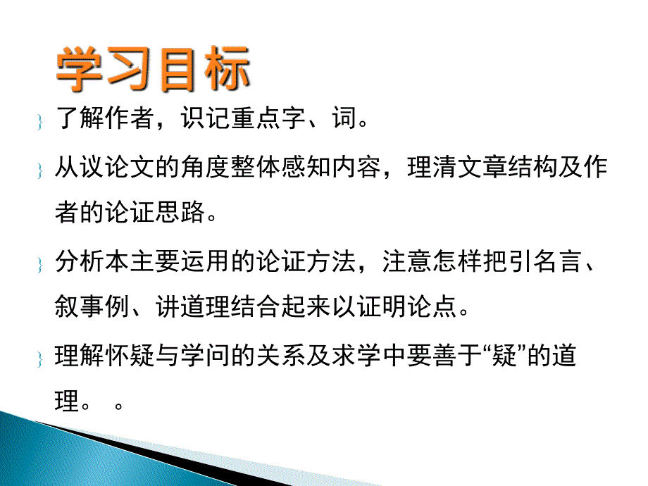 2015—2016鲁教版语文八年级上册第三单元课件：第17课《怀疑与学问》_第3页