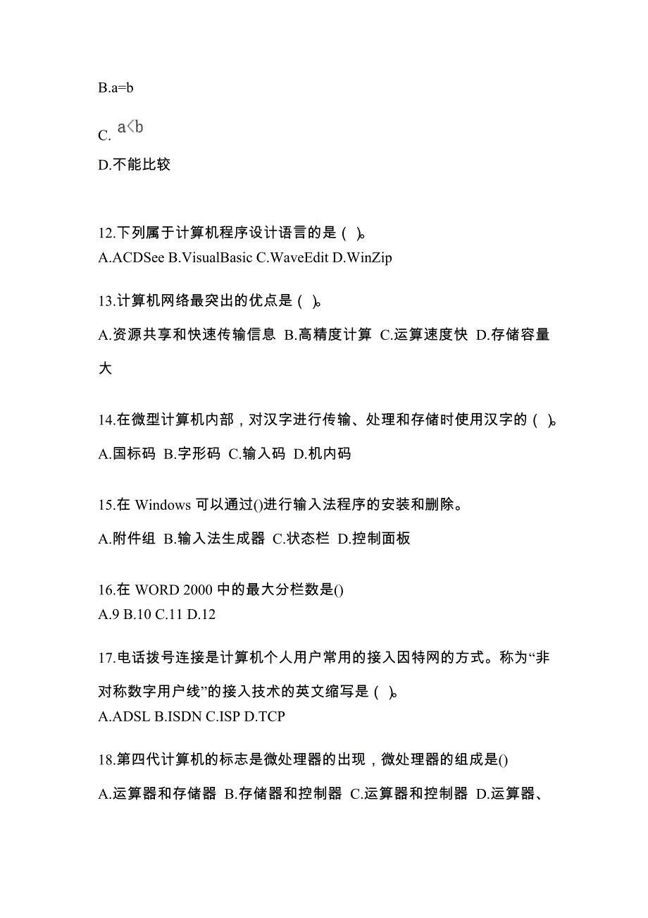 内蒙古自治区巴彦淖尔市全国计算机等级考试计算机基础及WPS Office应用知识点汇总（含答案）_第3页