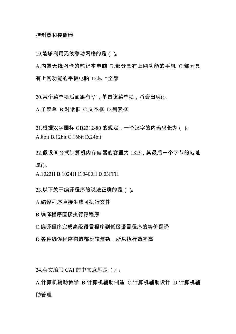 内蒙古自治区巴彦淖尔市全国计算机等级考试计算机基础及WPS Office应用知识点汇总（含答案）_第4页