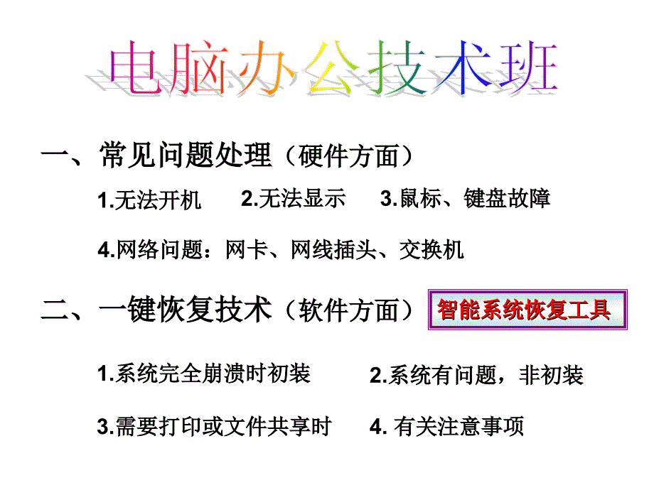 二一键恢复技术软件方面_第1页