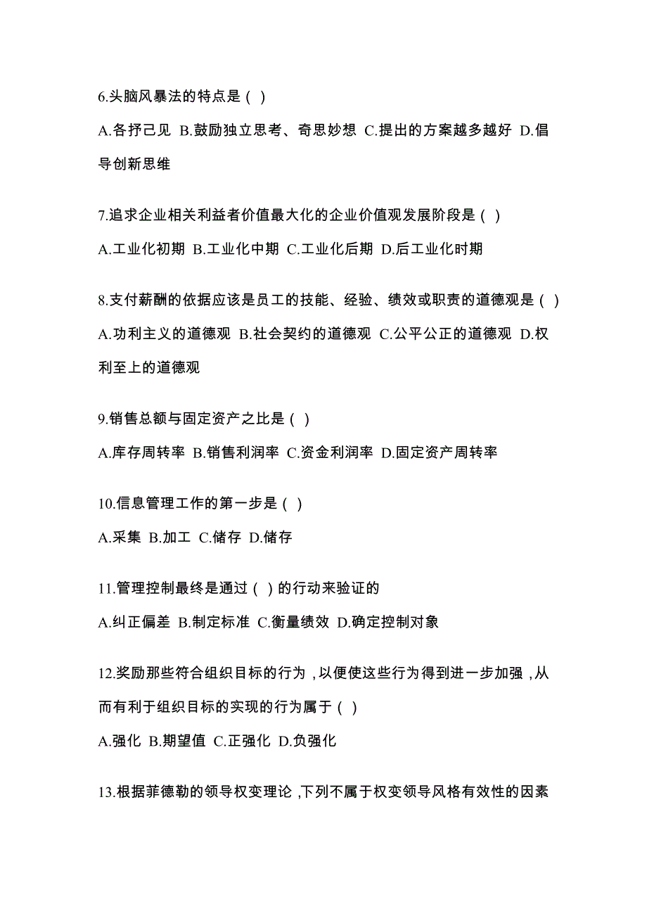 江苏省连云港市统招专升本考试2023年管理学模拟试卷二附答案_第2页