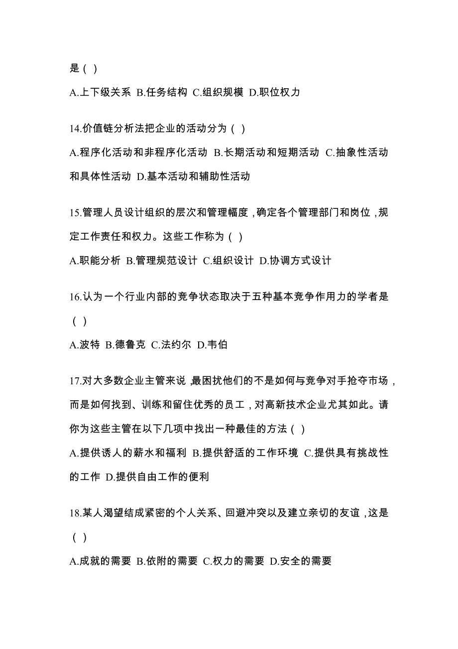 江苏省连云港市统招专升本考试2023年管理学模拟试卷二附答案_第3页