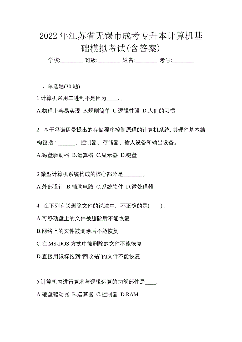 2022年江苏省无锡市成考专升本计算机基础模拟考试(含答案)_第1页