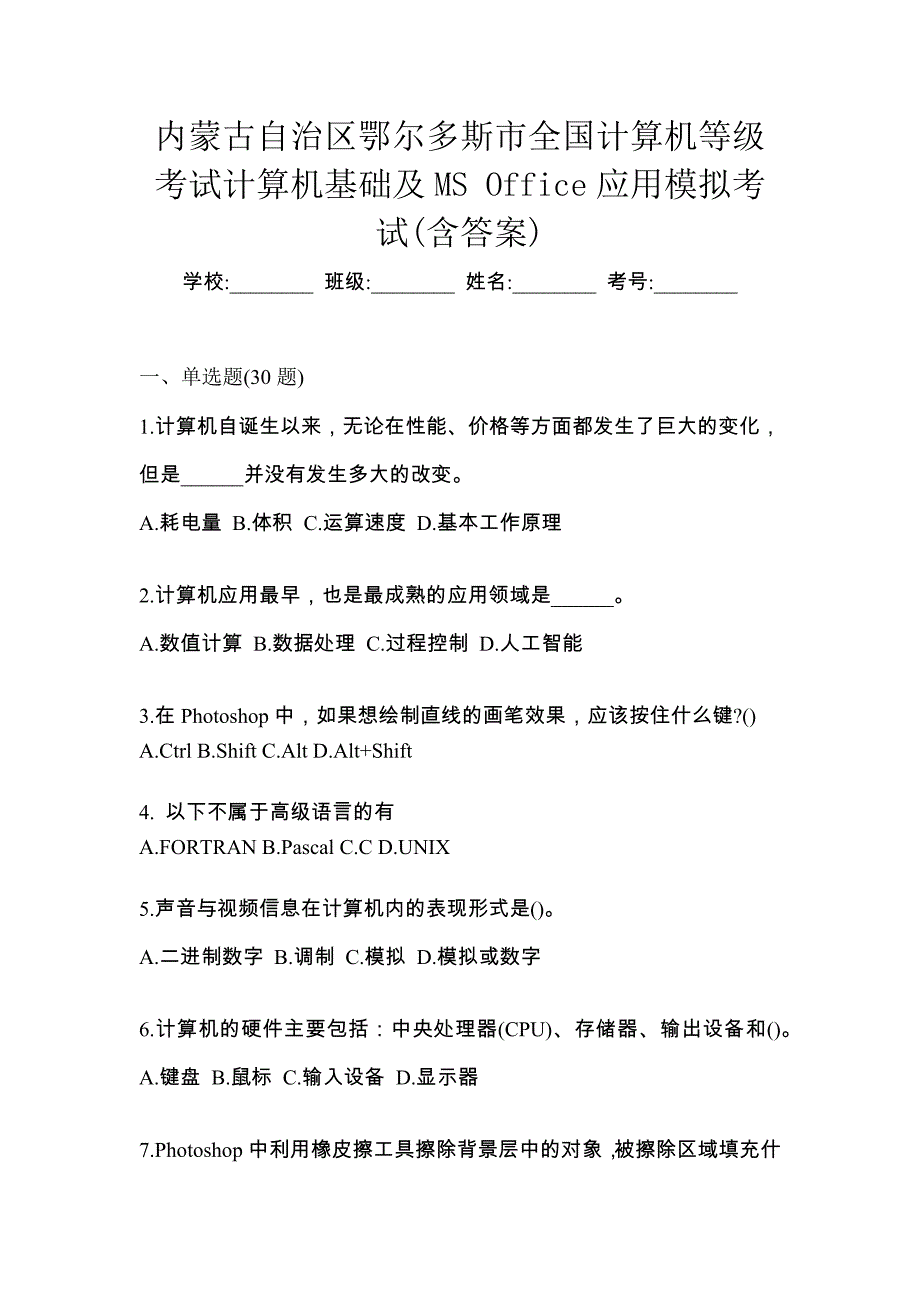 内蒙古自治区鄂尔多斯市全国计算机等级考试计算机基础及MS Office应用模拟考试(含答案)_第1页