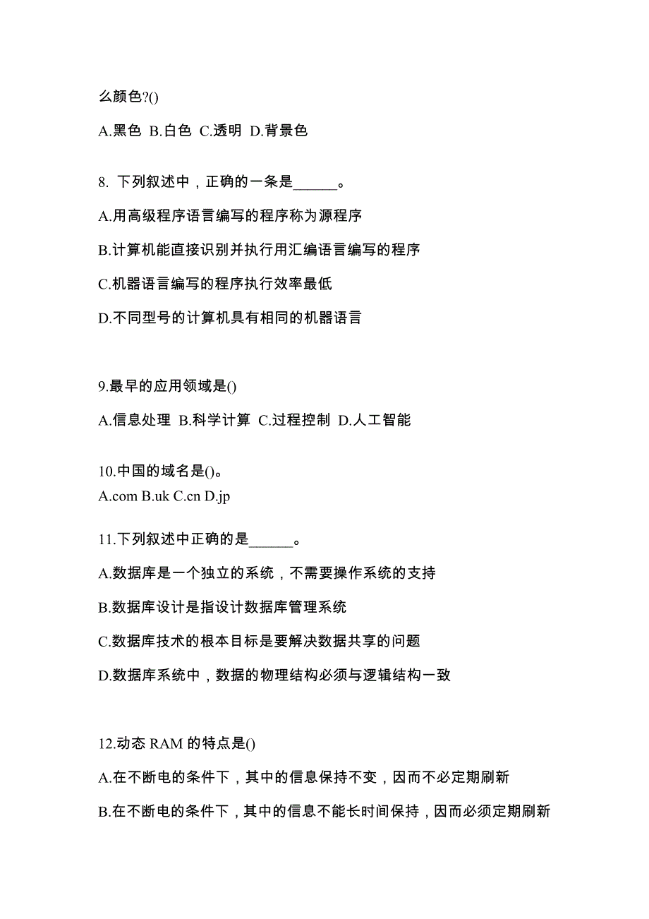 内蒙古自治区鄂尔多斯市全国计算机等级考试计算机基础及MS Office应用模拟考试(含答案)_第2页