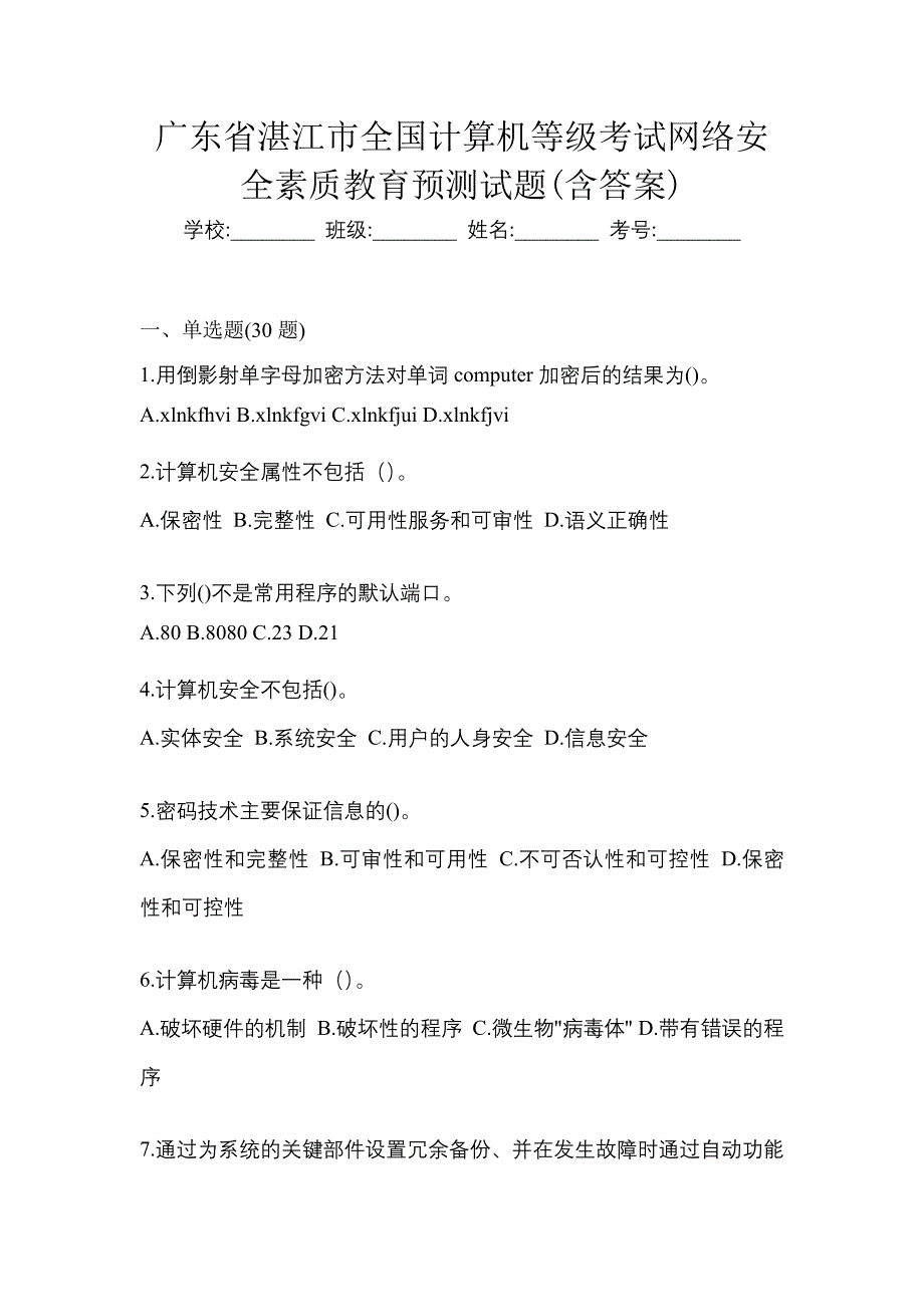 广东省湛江市全国计算机等级考试网络安全素质教育预测试题(含答案)_第1页