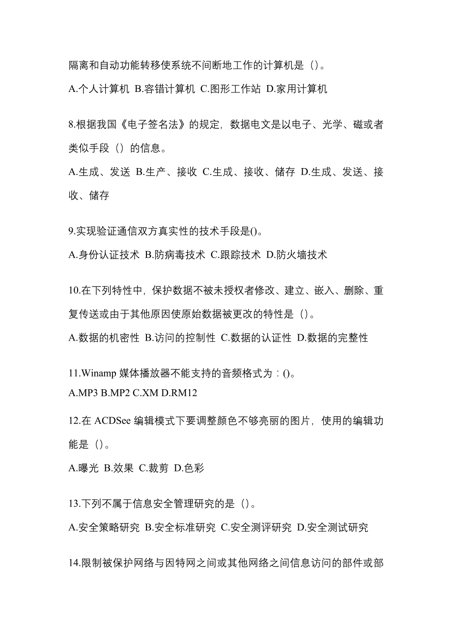 广东省湛江市全国计算机等级考试网络安全素质教育预测试题(含答案)_第2页