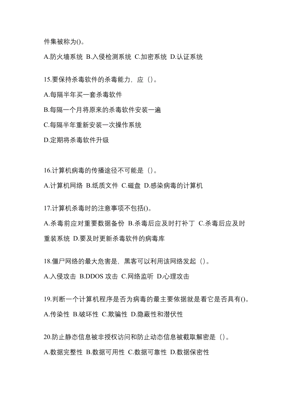 广东省湛江市全国计算机等级考试网络安全素质教育预测试题(含答案)_第3页