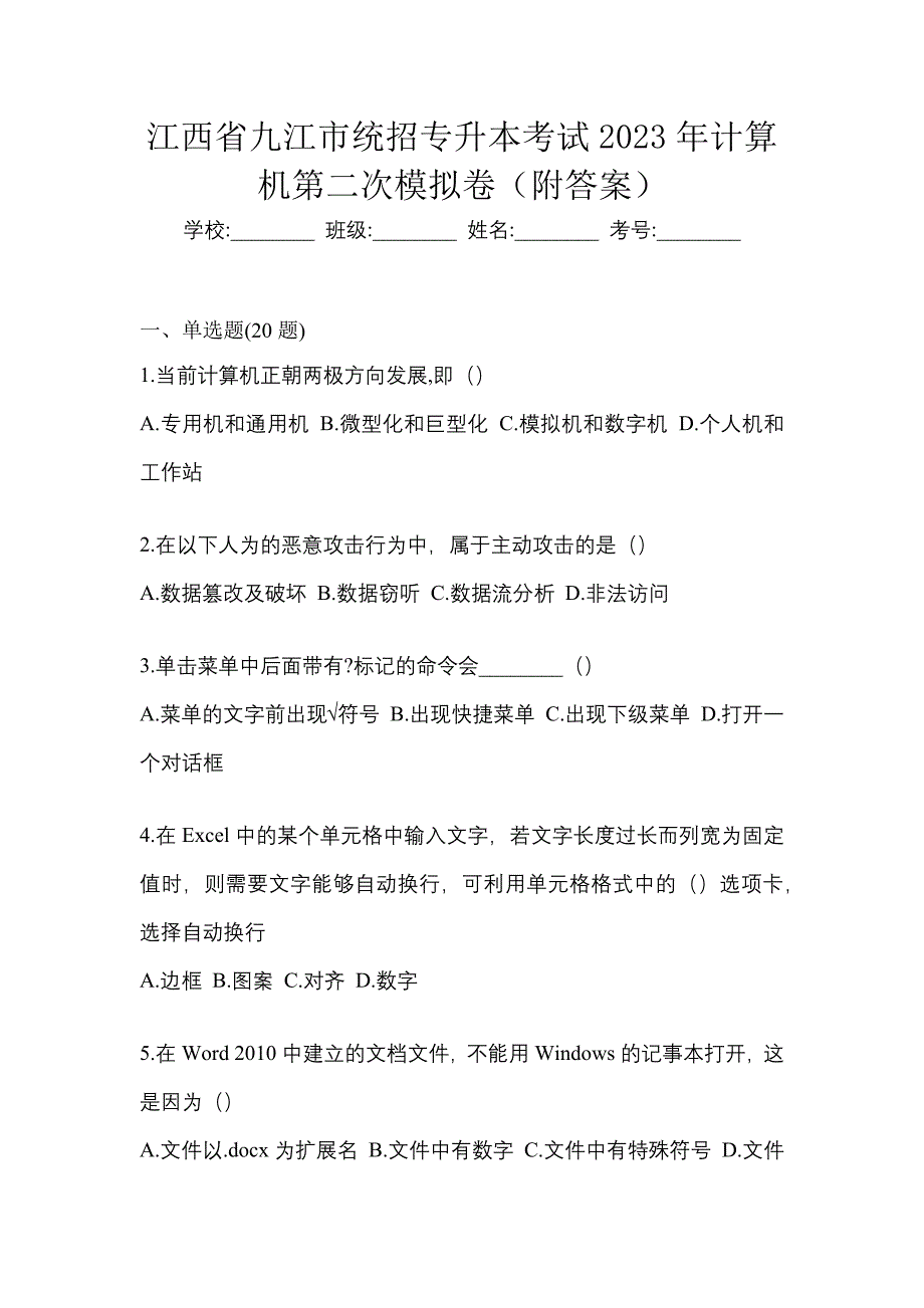 江西省九江市统招专升本考试2023年计算机第二次模拟卷（附答案）_第1页
