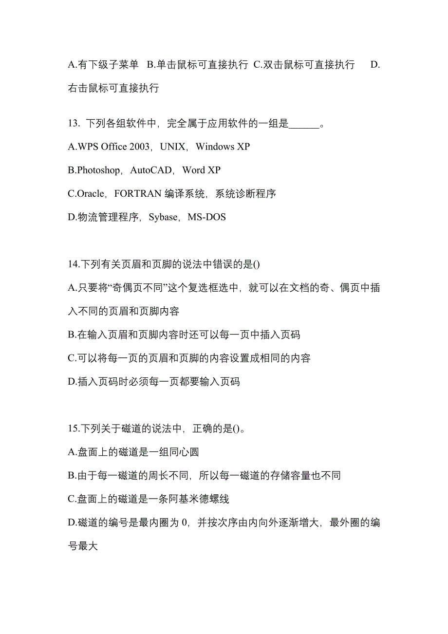 山东省威海市全国计算机等级考试计算机基础及MS Office应用专项练习(含答案)_第3页