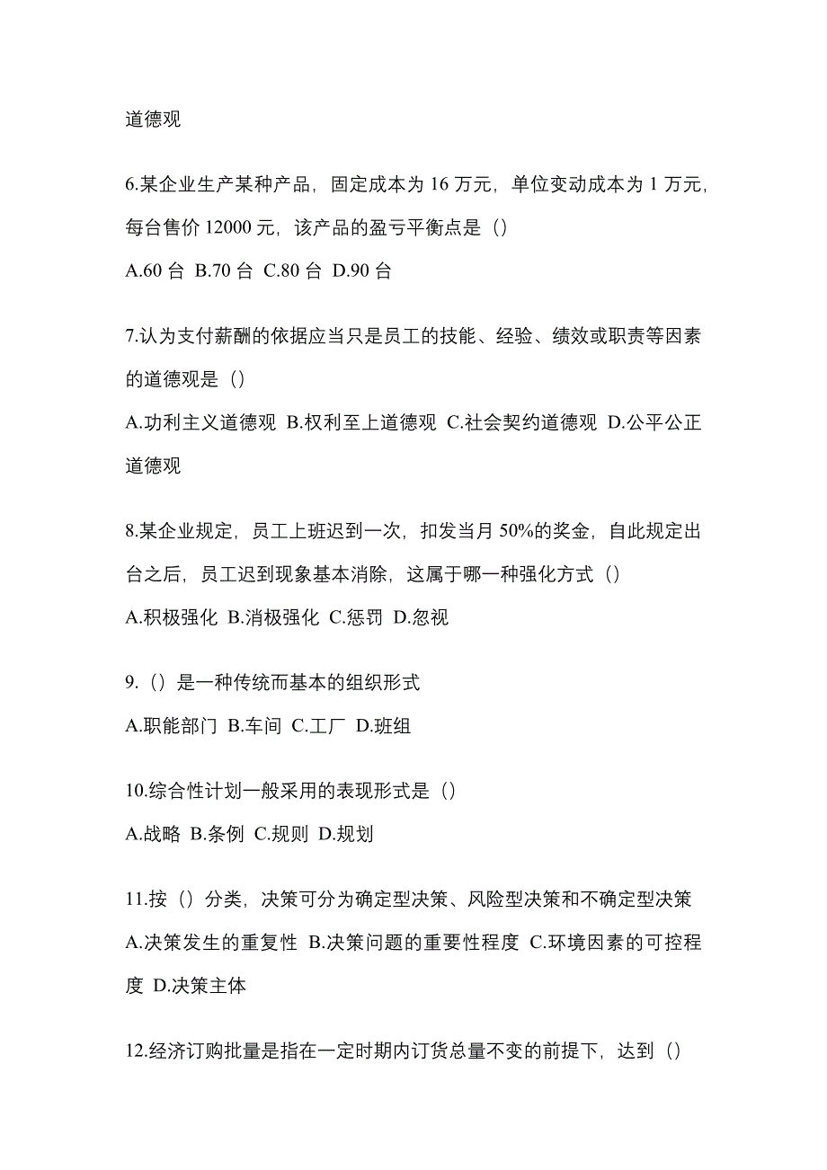 2022年广东省茂名市统考专升本管理学真题(含答案)_第2页