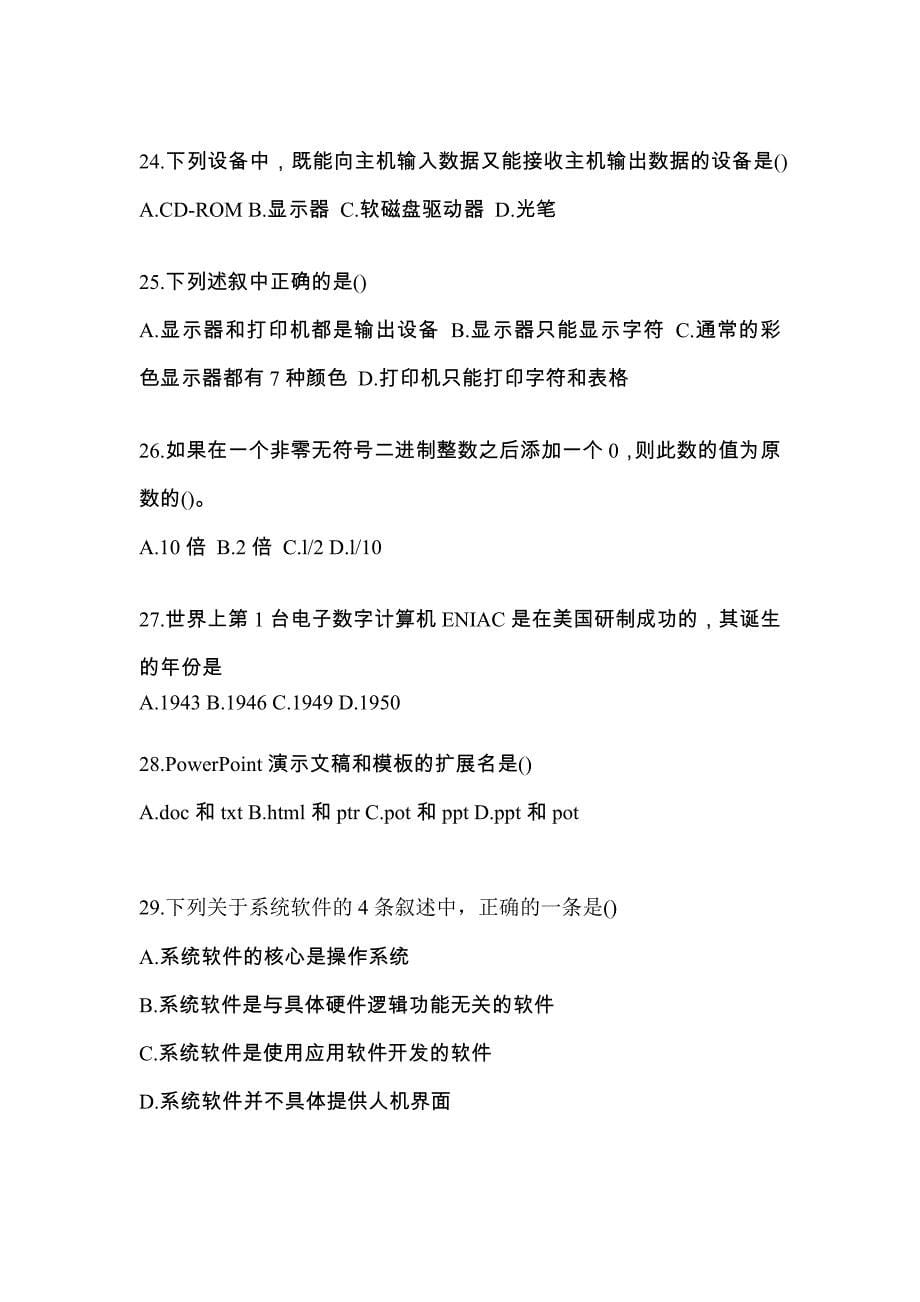 2022年黑龙江省牡丹江市全国计算机等级考试计算机基础及MS Office应用重点汇总（含答案）_第5页