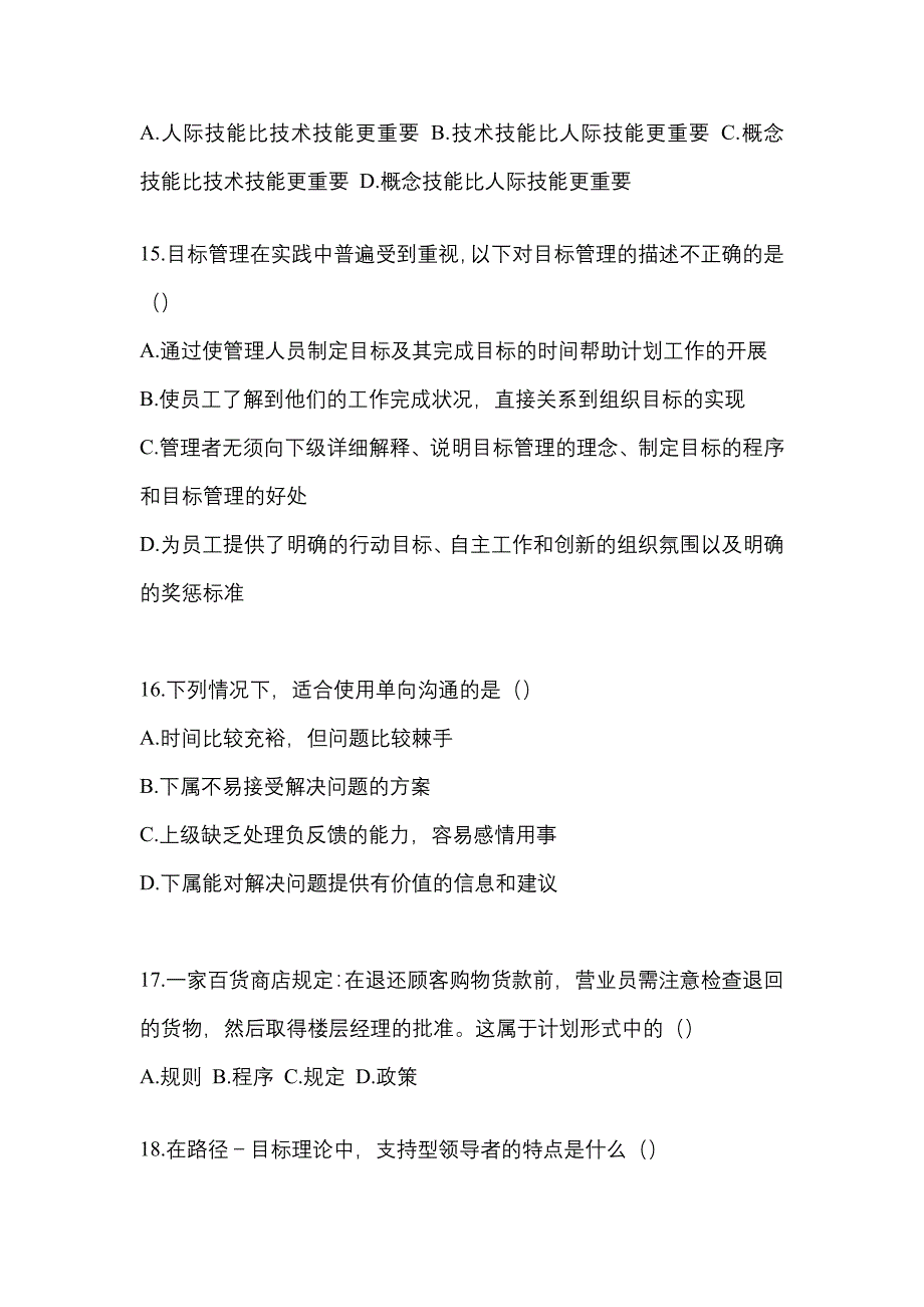 2022年河北省保定市统考专升本管理学重点汇总（含答案）_第3页