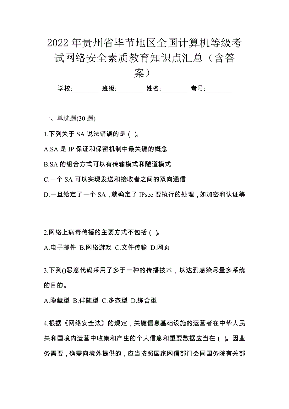 2022年贵州省毕节地区全国计算机等级考试网络安全素质教育知识点汇总（含答案）_第1页