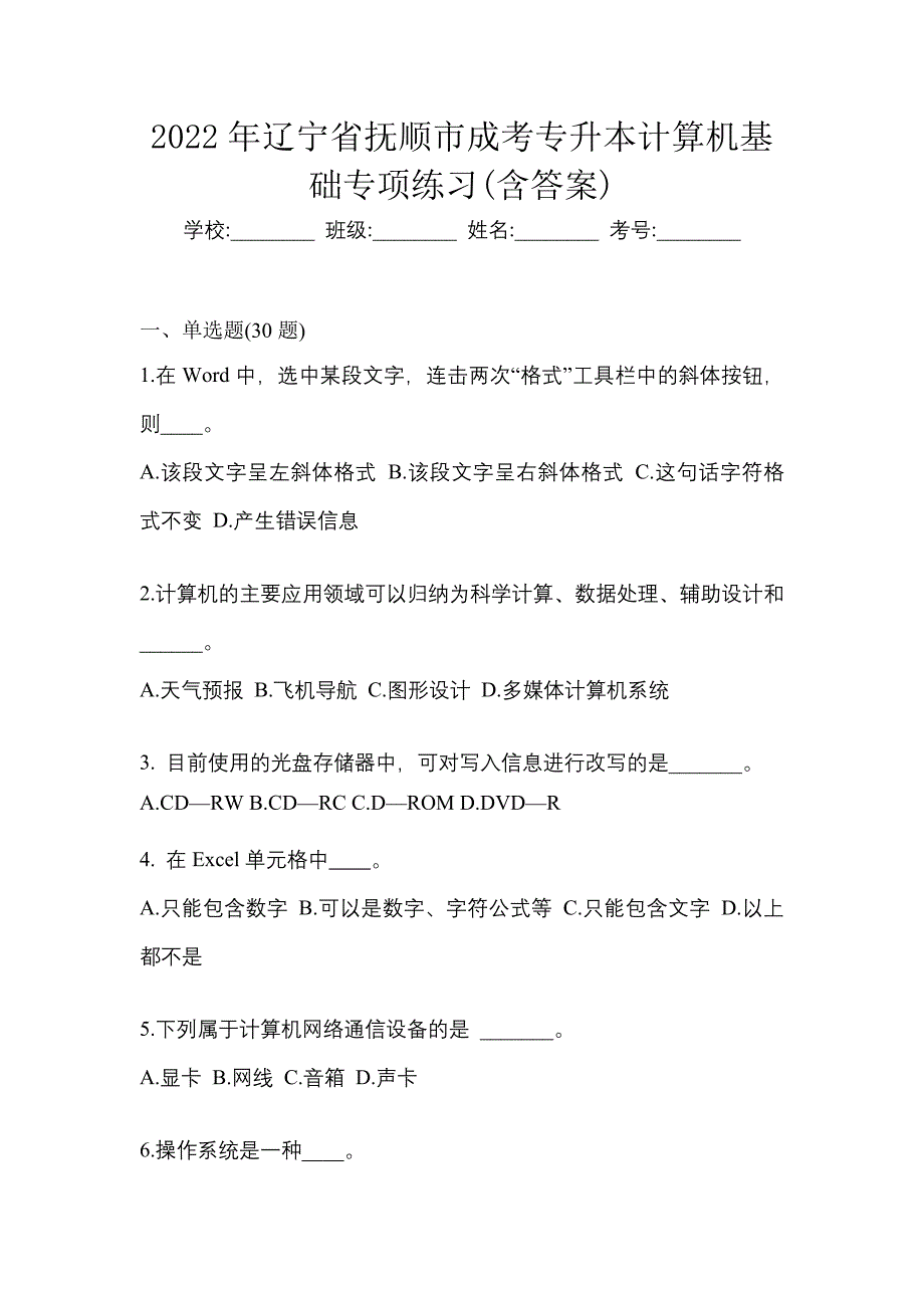 2022年辽宁省抚顺市成考专升本计算机基础专项练习(含答案)_第1页