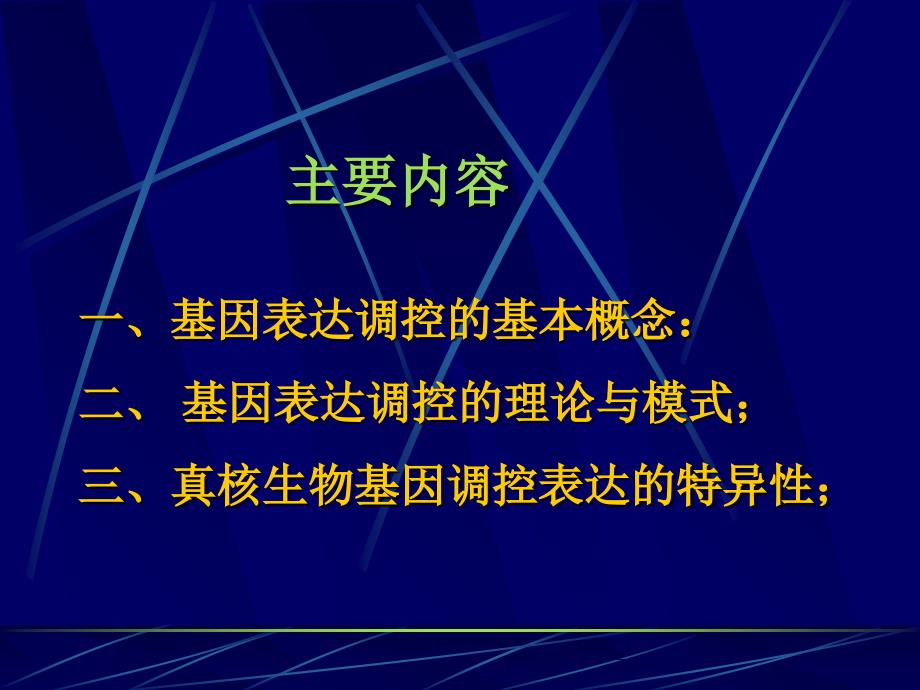 生物基因表达调PPT课件_第2页