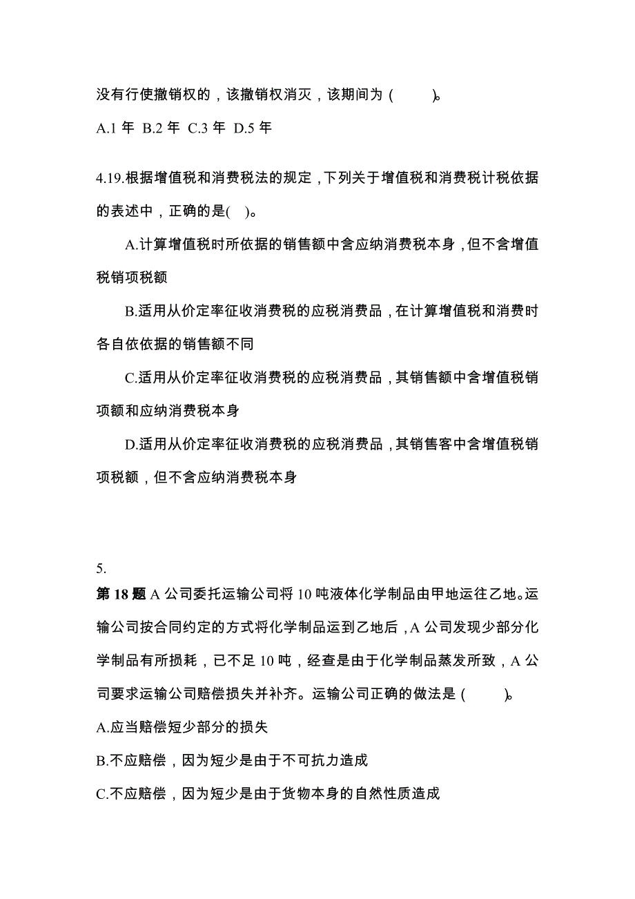 河北省张家口市中级会计职称经济法真题(含答案)_第2页