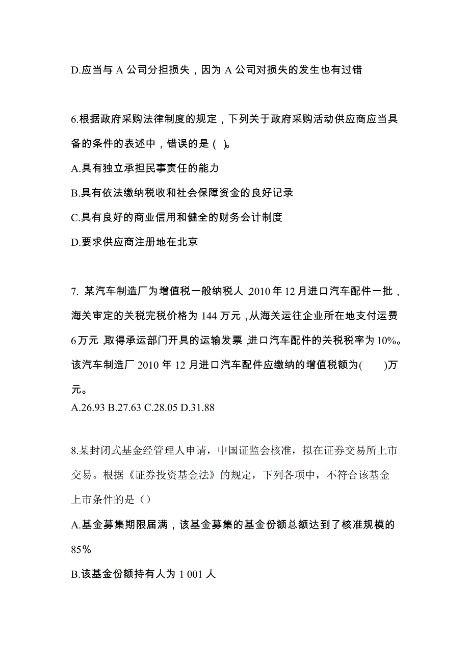 河北省张家口市中级会计职称经济法真题(含答案)_第3页