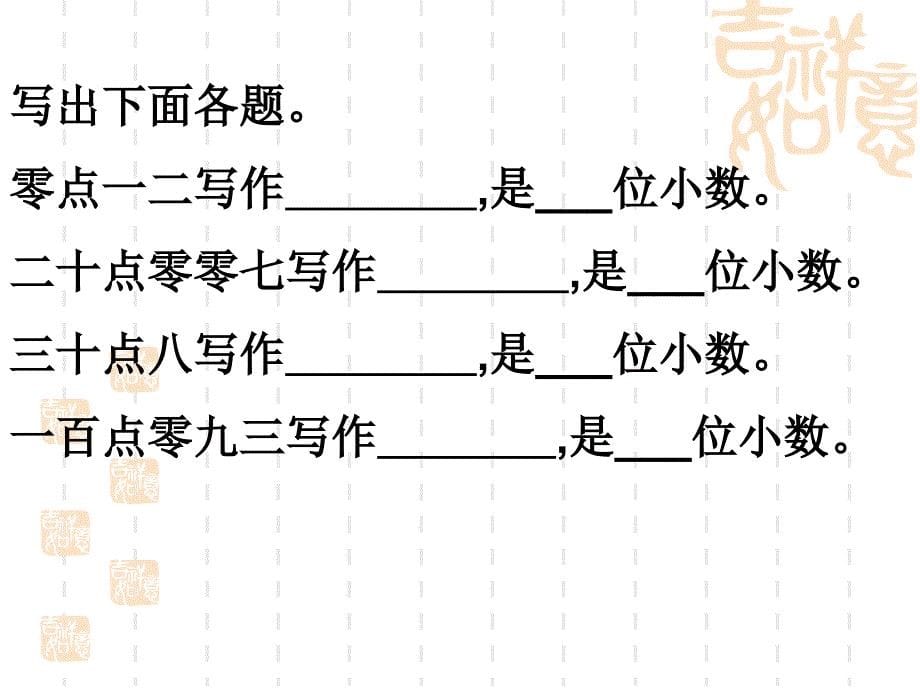 3.2、小数的意义和读写.ppt_第5页