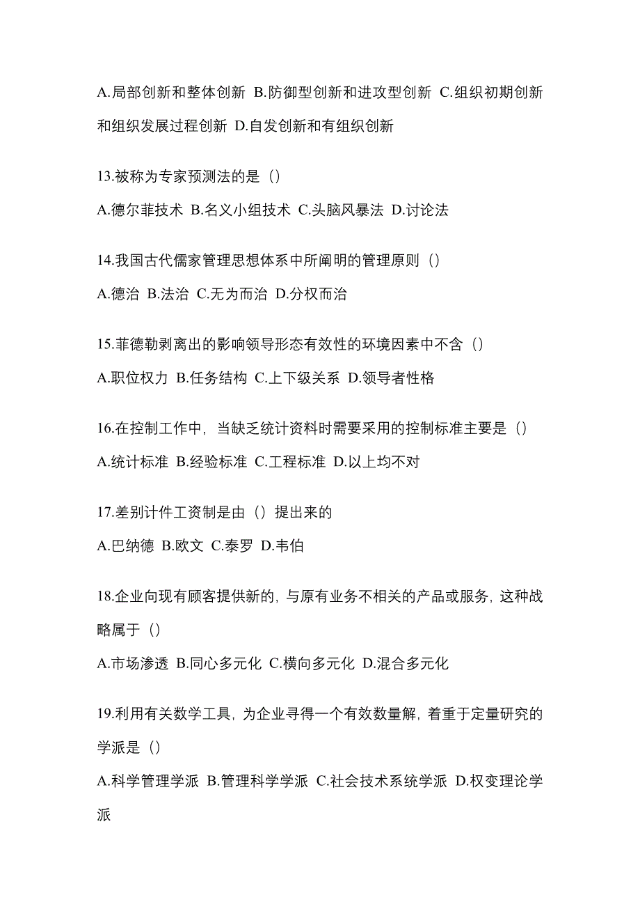 2022年湖北省荆州市统考专升本管理学模拟考试(含答案)_第3页