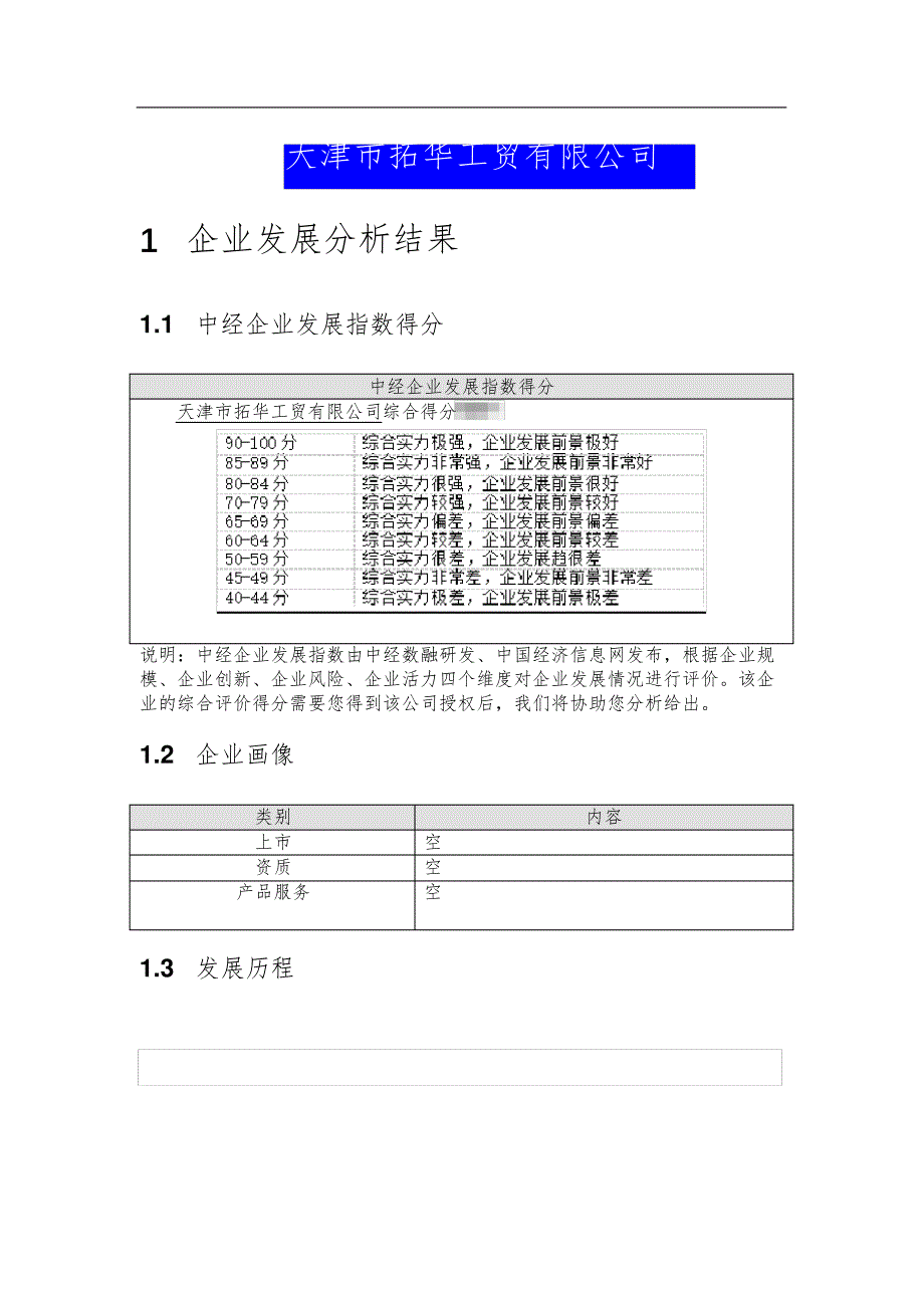 天津市拓华工贸有限公司介绍企业发展分析报告_第2页