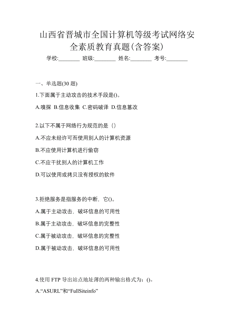 山西省晋城市全国计算机等级考试网络安全素质教育真题(含答案)_第1页